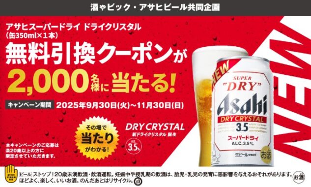 【酒ゃビック×アサヒ】アサヒスーパードライ ドライクリスタルの無料引換クーポンが当たるキャンペーン