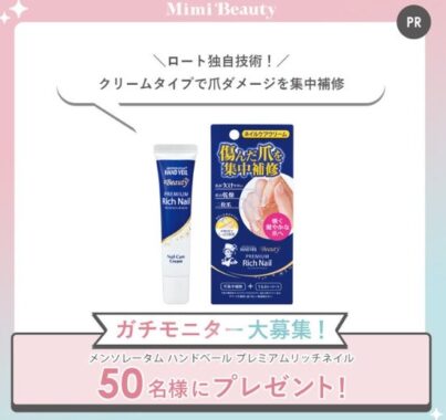 傷んだ爪を集中補修するネイルケアクリームがお試しできる商品モニター懸賞