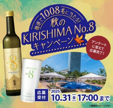 1,008名様にペア宿泊券やKIRISHIMA No.8が当たる豪華プレゼントキャンペーン