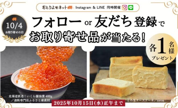 殿堂入りグルメが当たる おとりよせネットの豪華SNSキャンペーン