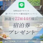 森トラストホテルズグループ宿泊券