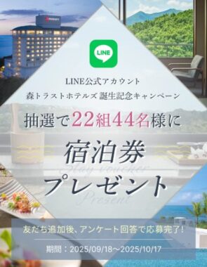 森トラストホテルズグループの宿泊券が当たる豪華LINEキャンペーン