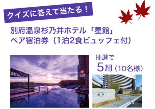 別府温泉　杉乃井ホテル宿泊券が当たる豪華クイズキャンペーン