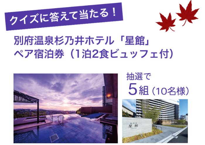 別府温泉　杉乃井ホテル宿泊券が当たる豪華クイズキャンペーン