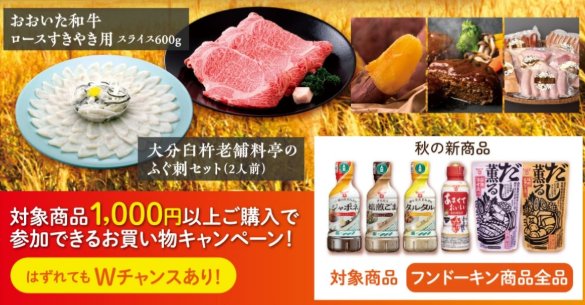 Wチャンスもアリ！豪華グルメが当たるフンドーキン醤油のクローズド懸賞