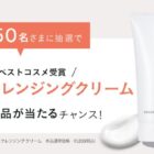 ディセンシアのクレンジングクリームが当たるLINE ID連携キャンペーン