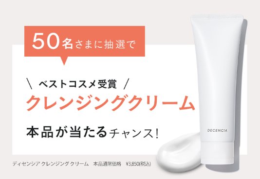 ディセンシアのクレンジングクリームが当たるLINE ID連携キャンペーン