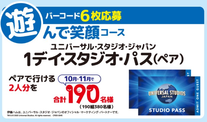 USJスタジオ・パスや伊藤ハム商品も当たる豪華ハガキキャンペーン