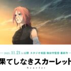 「果てしなきスカーレット」映画鑑賞券 / オリジナルバッグ付きフリースブランケット