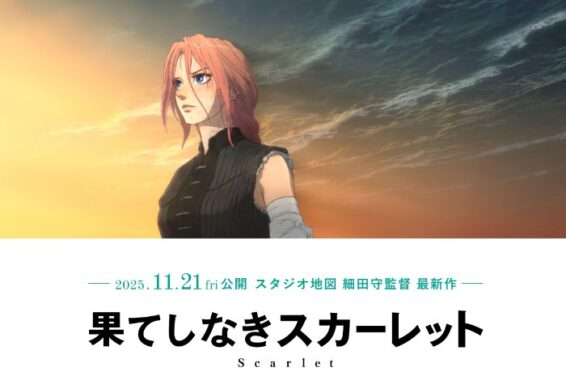 「果てしなきスカーレット」映画鑑賞券が当たる大量当選キャンペーン