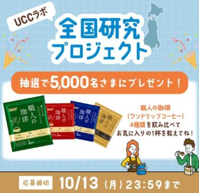 5,000名様にコーヒー飲み比べセットが当たる全国研究プロジェクトキャンペーン