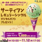 5,000名様にサーティワンのデジタルギフトが当たる大量当選LINE懸賞