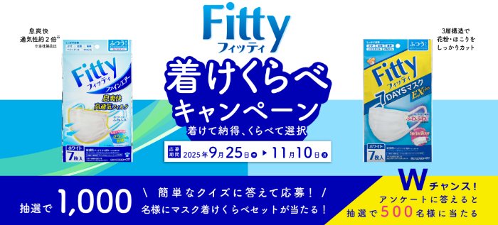 1,000名様にフィッティのマスク着けくらべセットが当たるキャンペーン