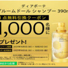 ディアボーテ シャンプー無料引換券