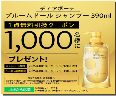 ディアボーテ　シャンプーの無料引換券が当たるサンドラッグのLINE懸賞