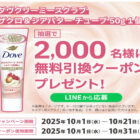 ダヴ クリーミースクラブ無料引換券