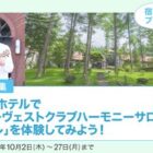 「東急ハーヴェストクラブハーモニーサロン」体験モニター