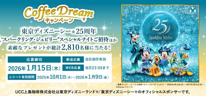 ディズニーシースペシャルナイト招待＆宿泊券も当たるUCCの豪華懸賞