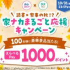 めちゃコミポイントやえらべるPayが当たるLINEキャンペーン