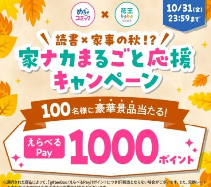 めちゃコミポイントやえらべるPayが当たるLINEキャンペーン