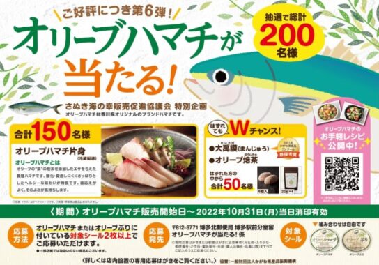 Wチャンスもアリ！オリーブハマチが当たるクローズドキャンペーン