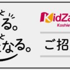 キッザニア甲子園 ソニースペシャルナイト招待券