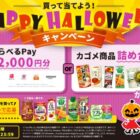 カゴメ商品詰め合わせやえらべるPayが当たるレシートキャンペーン