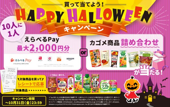 カゴメ商品詰め合わせやえらべるPayが当たるレシートキャンペーン