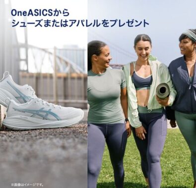 アシックスのシューズやアパレルがお試しできるモニターキャンペーン