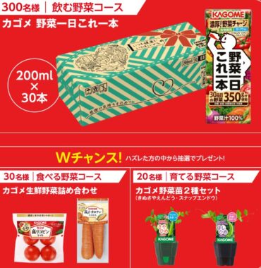 カゴメ商品や野菜苗セットも当たるレシートキャンペーン