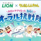 クレヨンしんちゃんグッズやデジタルギフトが当たるライオンのクローズド懸賞