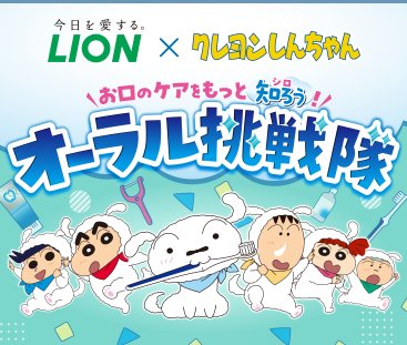 クレヨンしんちゃんグッズやデジタルギフトが当たるライオンのクローズド懸賞