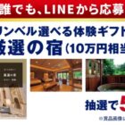 宿泊体験ギフト 10万円相当