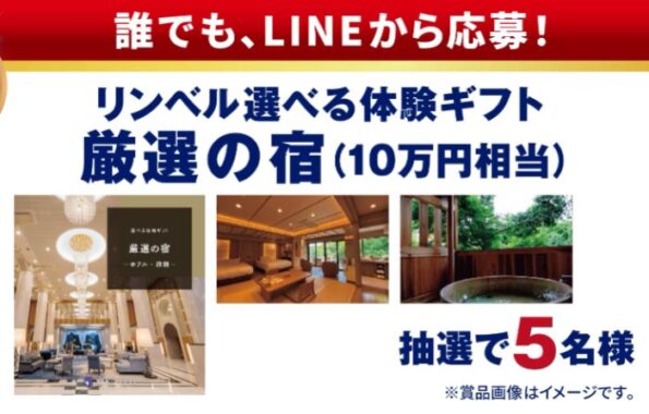 10万円相当の宿泊体験ギフトが当たる明治の豪華LINEキャンペーン