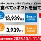 最大13,939円分のeギフトが当たる森永のクローズドキャンペーン