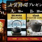 キッチンアイテムや祇園さゝ木のだしパックセットが当たるクローズドキャンペーン