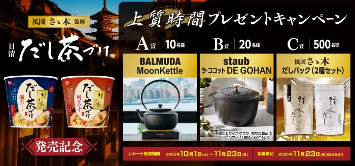 キッチンアイテムや祇園さゝ木のだしパックセットが当たるクローズドキャンペーン