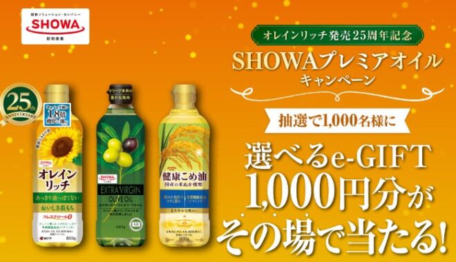 1,000名様にその場でe-GIFTが当たる昭和産業のクローズドキャンペーン
