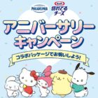 オリジナルぬいぐるみやマスコットが当たる森永乳業のクローズドキャンペーン