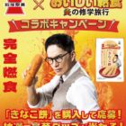 市原隼人サイン入り台本や岩塚製菓商品セットも当たるクローズドキャンペーン