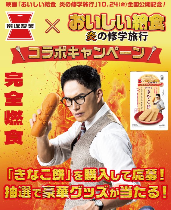 市原隼人サイン入り台本や岩塚製菓商品セットも当たるクローズドキャンペーン