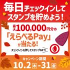 最大10万円分のえらべるPayが当たるほっともっと公式アプリ限定キャンペーン