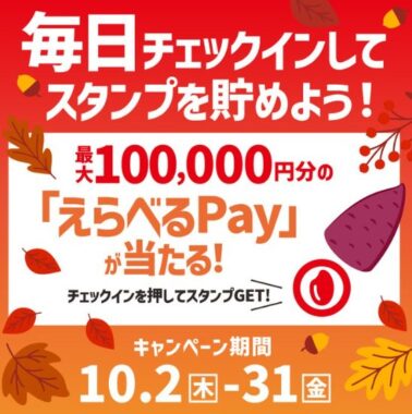最大10万円分のえらべるPayが当たるほっともっと公式アプリ限定キャンペーン