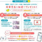 JCBギフトカード 20,000円分 / えらべるPay 10,000円分 他