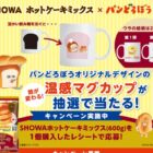 パンどろぼうオリジナルデザインの温感マグカップが当たるクローズドキャンペーン