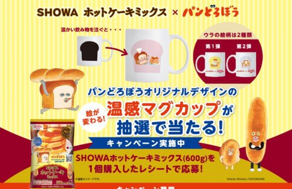 パンどろぼうオリジナルデザインの温感マグカップが当たるクローズドキャンペーン