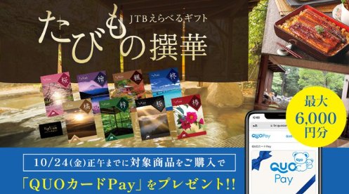 最大6,000円分のQUOカードPayが当たる「たびもの撰華」購入キャンペーン