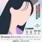 Straine ヘアケア サンプル