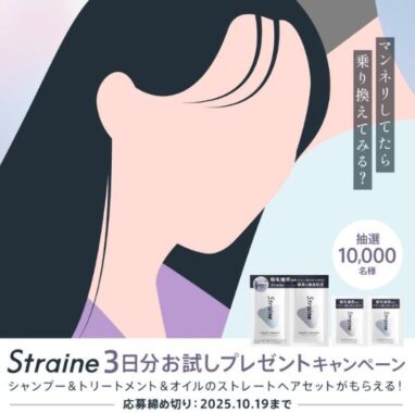 Straineのシャンプー＆トリートメント＆オイルがサンプルでお試しできるキャンペーン