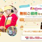 キッザニア東京の入場チケットが当たるミツカンの豪華プレゼントキャンペーン